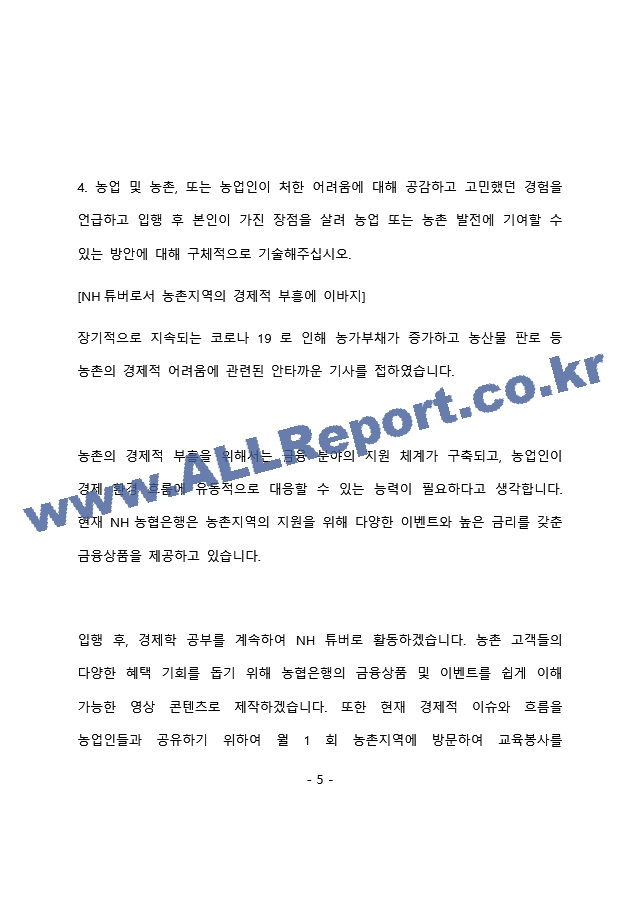 NH농협은행 6급 최종 합격 자기소개서(자소서) - 복사본 (199)   (6 )